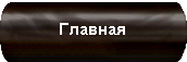 Главная страница Главная страница