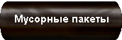 Мусорные пакеты Мусорные пакеты