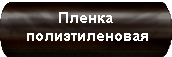 Пленка полиэтиленовая Пленка полиэтиленовая