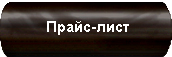 Прайс-лист Прайс-лист
